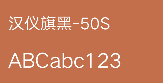 汉仪旗黑-50S