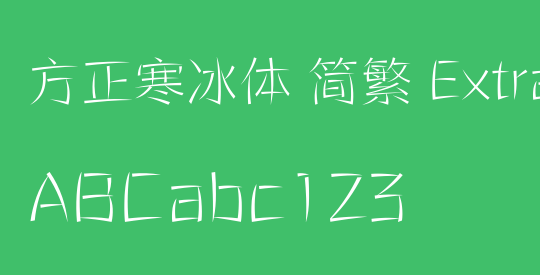 方正寒冰体 简繁 ExtraLight