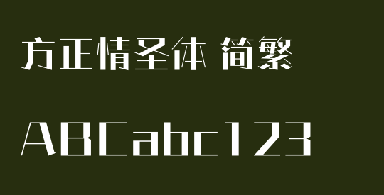 方正情圣体 简繁