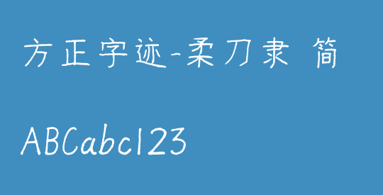 方正字迹-柔刀隶 简