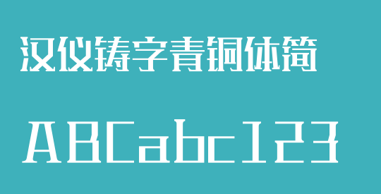 汉仪铸字青铜体简