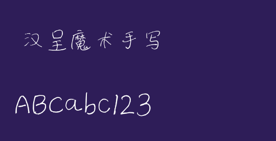  汉呈魔术手写