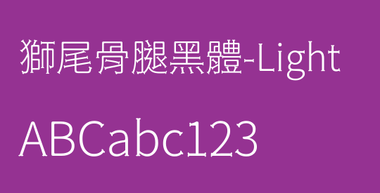 獅尾骨腿黑體-Light