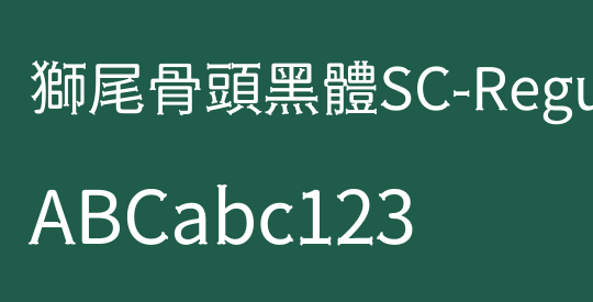 獅尾骨頭黑體SC-Regular