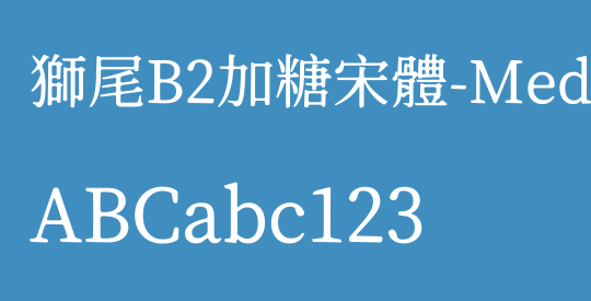 獅尾B2加糖宋體-Medium