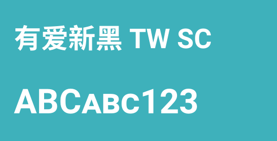 有爱新黑 TW SC