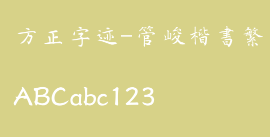 方正字迹-管峻楷书繁体