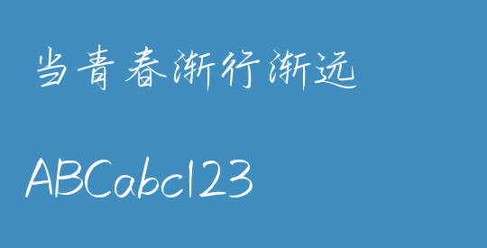 当青春渐行渐远