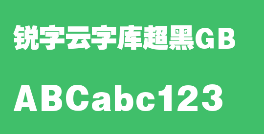 锐字云字库超黑GB
