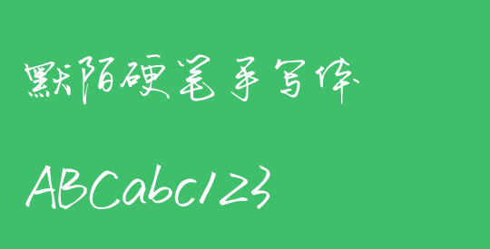 默陌硬笔手写体