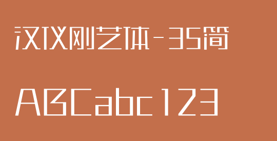 汉仪刚艺体-35简