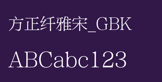 方正纤雅宋_GBK