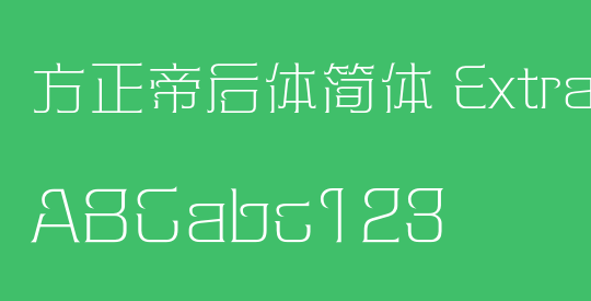 方正帝后体简体 ExtraLight