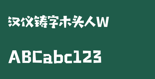 汉仪铸字木头人W