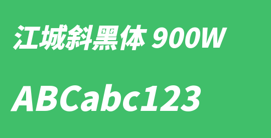江城斜黑体 900W