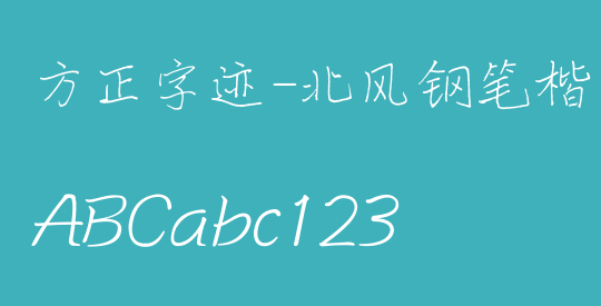 方正字迹-北风钢笔楷书 简
