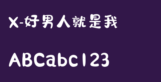 X-好男人就是我