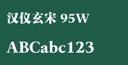 汉仪玄宋 95W