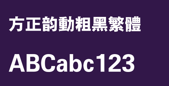方正韵动粗黑繁体