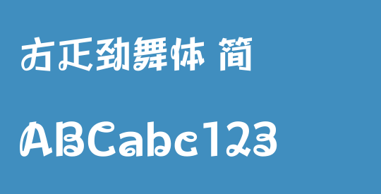 方正劲舞体 简