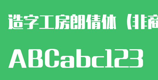 造字工房朗倩体（非商用）粗体