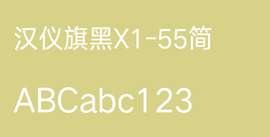 汉仪旗黑X1-55简