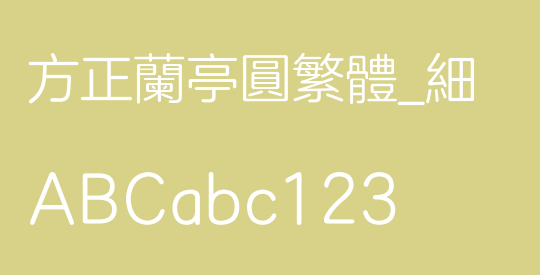 方正兰亭圆繁体_细