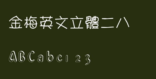金梅英文立體二八