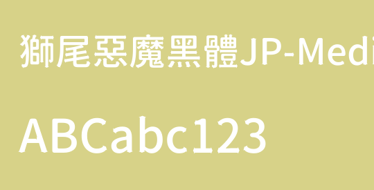 獅尾惡魔黑體JP-Medium