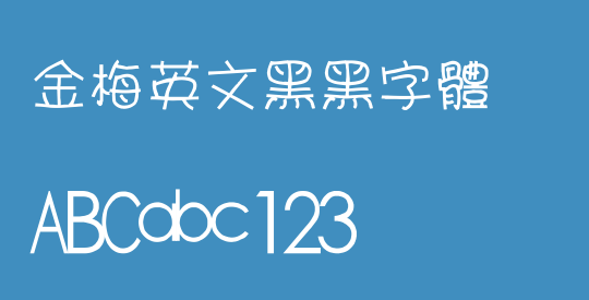 金梅英文黑黑字體