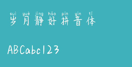 岁月静好拼音体
