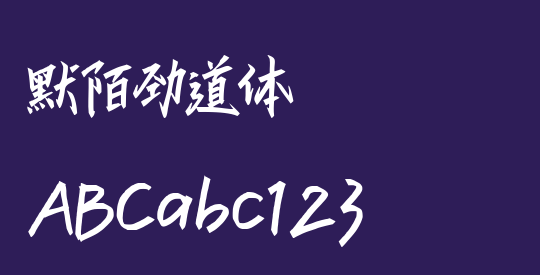 默陌劲道体