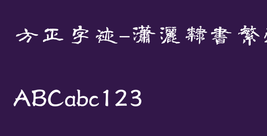 方正字迹-潇洒隶书繁体