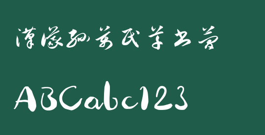 汉仪孙万民草书简
