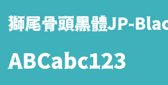 獅尾骨頭黑體JP-Black