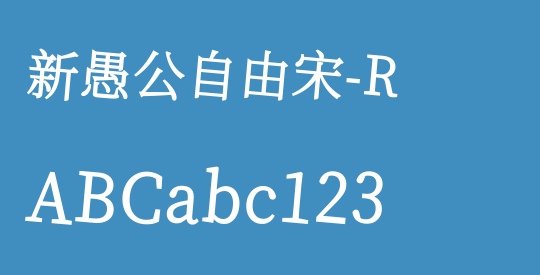 新愚公自由宋-R