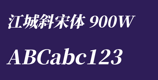 江城斜宋体 900W