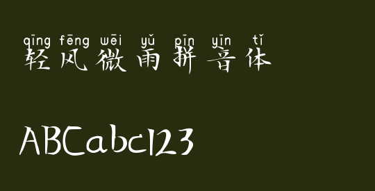 轻风微雨拼音体