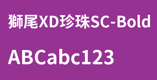 獅尾XD珍珠SC-Bold