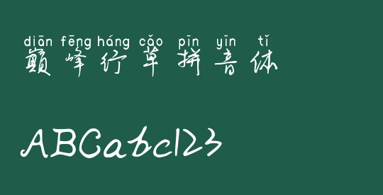 巅峰行草拼音体