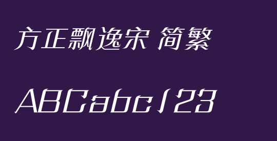 方正飘逸宋 简繁