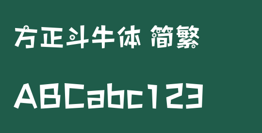 方正斗牛体 简繁