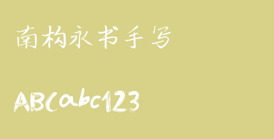 南构永书手写