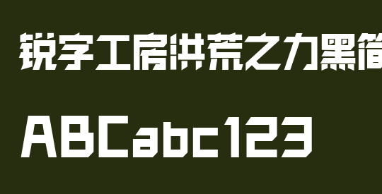 锐字工房洪荒之力黑简1.0