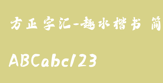 方正字汇-趣水楷书 简