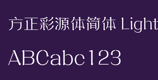 方正彩源体简体 Light