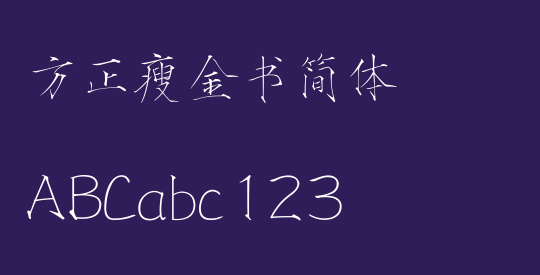 方正瘦金书简体