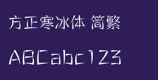 方正寒冰体 简繁