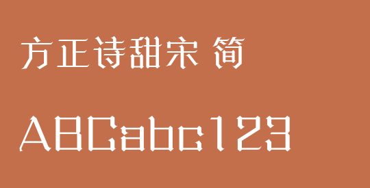 方正诗甜宋 简