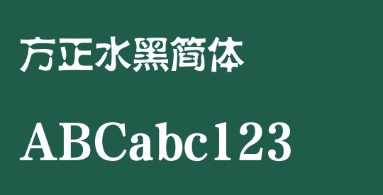方正水黑简体